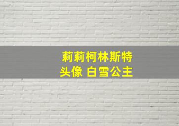 莉莉柯林斯特头像 白雪公主